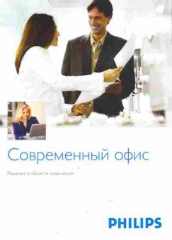 Буклет Philips Современный офис, 55-633, Баград.рф